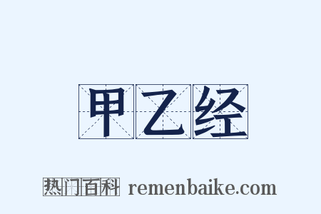 甲乙经是什么意思的图片